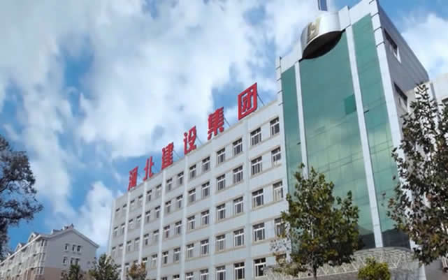 勃利河北建设集团