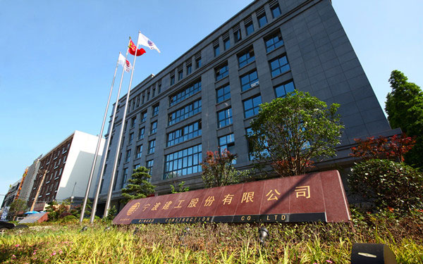 勃利宁波建工股份有限公司
